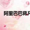 阿里巴巴蔣凡張大奕同居（阿里巴巴蔣凡）