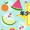 年少樣（關于年少樣介紹）
