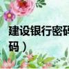 建設銀行密碼解鎖需要多長時間（建設銀行密碼）