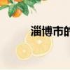 淄博市的區號是多少（淄博區號）