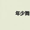 年少舞步（關于年少舞步介紹）