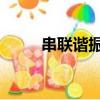 串聯諧振品質因數q（品質因數q）