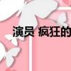 演員 瘋狂的石頭（瘋狂的石頭主要演員）