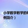 小學數學教學的細節及案例（關于小學數學教學的細節及案例簡介）