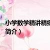 小學數學精講精練：2年級（關于小學數學精講精練：2年級簡介）
