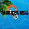 楊迪拍戲被換臉（楊迪容嬤嬤造型路透曝光）