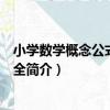 小學數學概念公式定律大全（關于小學數學概念公式定律大全簡介）