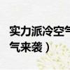 實力派冷空氣來襲 8成國受影響（實力派冷空氣來襲）