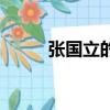 張國立的小女兒（張國立干女兒）