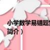 小學數學易錯題集 四年級（關于小學數學易錯題集 四年級簡介）