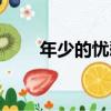 年少的憂愁（關于年少的憂愁介紹）