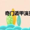 奇門遁甲演員表1982（奇門遁甲演員表）
