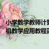 小學數學教師計算機教學應用教程（關于小學數學教師計算機教學應用教程簡介）