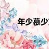 年少慕少艾（關于年少慕少艾介紹）