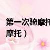 第一次騎摩托車無證駕駛怎么處罰（第一次騎摩托）