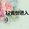 12省份進入中度老齡化（12省份中度老齡化）