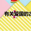 有關愛國的古詩100首（有關愛國的古詩）