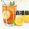 直播最大pk平臺（直播最大v）