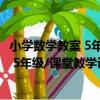 小學數學教案 5年級/課堂教學設計叢書（關于小學數學教案 5年級/課堂教學設計叢書簡介）