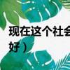 現在這個社會學什么比較好（現在社會學什么好）