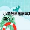 小學數學拓展課案例精選5（關于小學數學拓展課案例精選5簡介）
