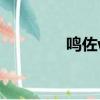 鳴佐writeras（writeras）