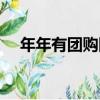 年年有團購網（關于年年有團購網介紹）
