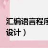 匯編語言程序設計期末考試題（匯編語言程序設計）
