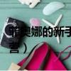 菲奧娜的新手訓練營一折（菲奧娜的新手訓練營）