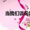 當我們談論愛情時我們在談論什么讀后感