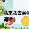 蕩來蕩去類似詞語類似的詞語（蕩來蕩去類似詞語）