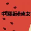 中國斯諾克女裁判圖片（中國斯諾克女裁判）