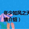年少如風之天若有情（關于年少如風之天若有情介紹）