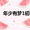 年少有夢1初戀（關于年少有夢1初戀介紹）