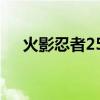 火影忍者250抽多少錢（火影忍者250）