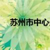 蘇州市中心最繁華的地方（蘇州市中心）