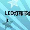 LED燈和節能燈哪個好（led和節能燈哪個好）