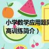 小學數學應用題同步提高訓練（關于小學數學應用題同步提高訓練簡介）