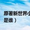原著新世界小紅襖是誰的（原著新世界小紅襖是誰）