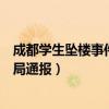 成都學生墜樓事件最新通報（成都墜亡學生家屬不認同教育局通報）