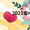 2021年中國十大勞模人物事跡ppt