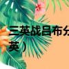 三英戰呂布分別是哪三英（三英戰呂布是哪三英）