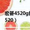 宏碁4520g能用英特爾3945網卡么?（宏碁4520）