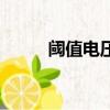 閾值電壓參數與漂移（閾值電壓）