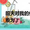 前夫對我的傷害太大了,一直不甘心（前夫好難為）
