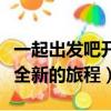 一起出發吧開始全新的旅行（一起出發吧開始全新的旅程）