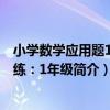 小學數學應用題1日1練：1年級（關于小學數學應用題1日1練：1年級簡介）