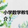 小學數學教學設計（關于小學數學教學設計簡介）