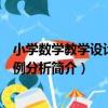 小學數學教學設計與案例分析（關于小學數學教學設計與案例分析簡介）