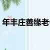 年豐莊善緣老會（關于年豐莊善緣老會介紹）
